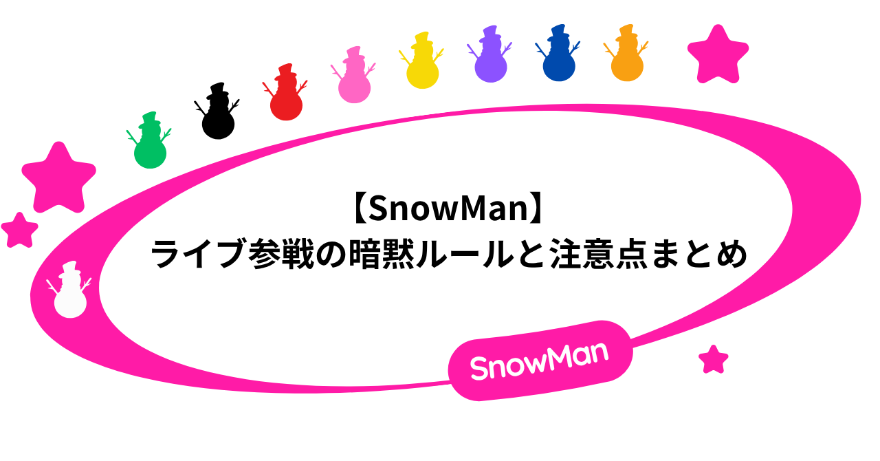 【SnowMan】ライブ参戦の暗黙ルールと注意点まとめ