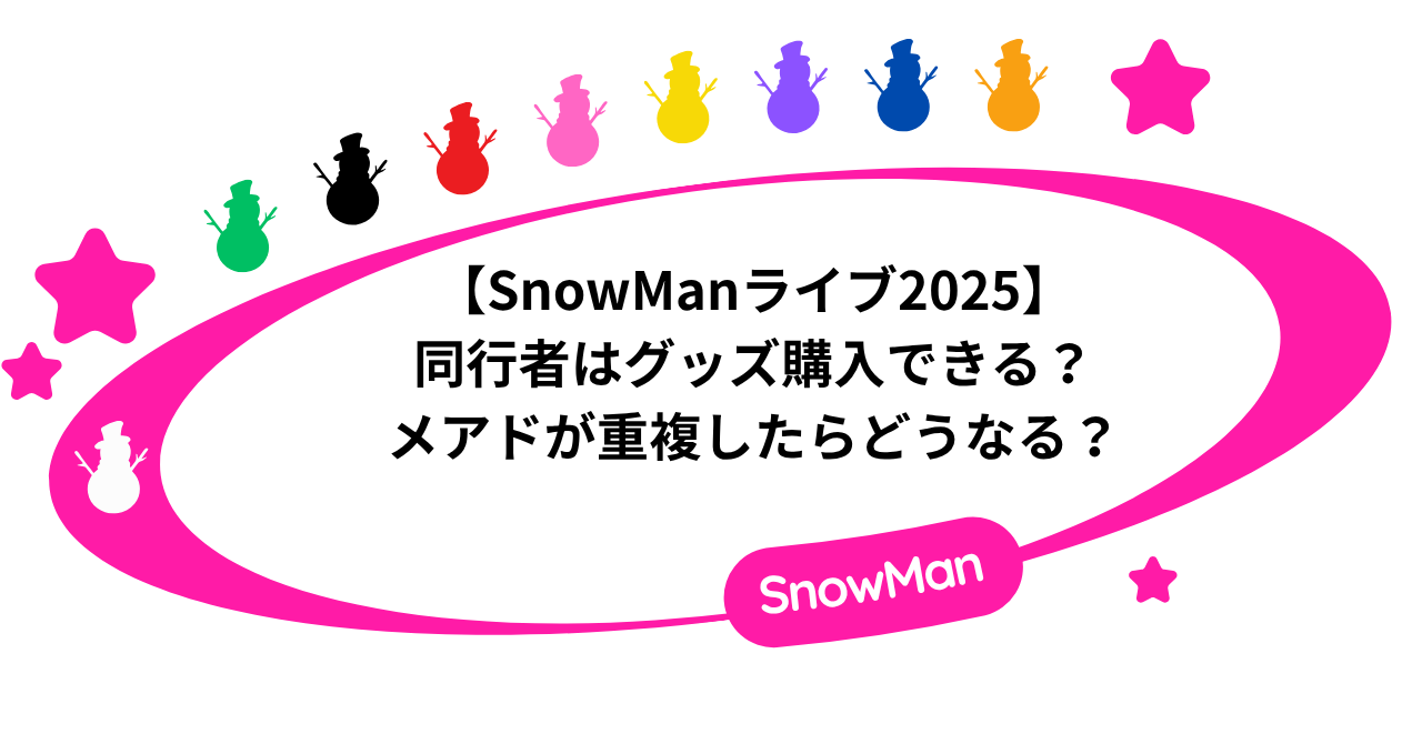SnowManライブ2025同行者はグッズ購入できる?メアドが重複したらどうなる?