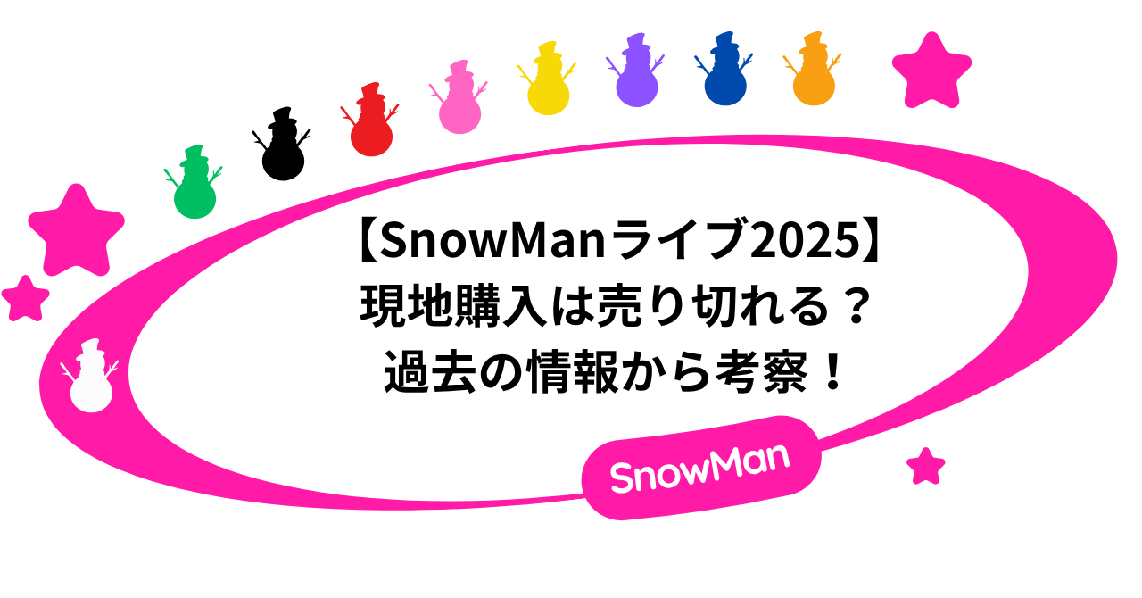 【SnowManライブ2025】グッズ現地購入は売り切れる?過去の情報から考察!
