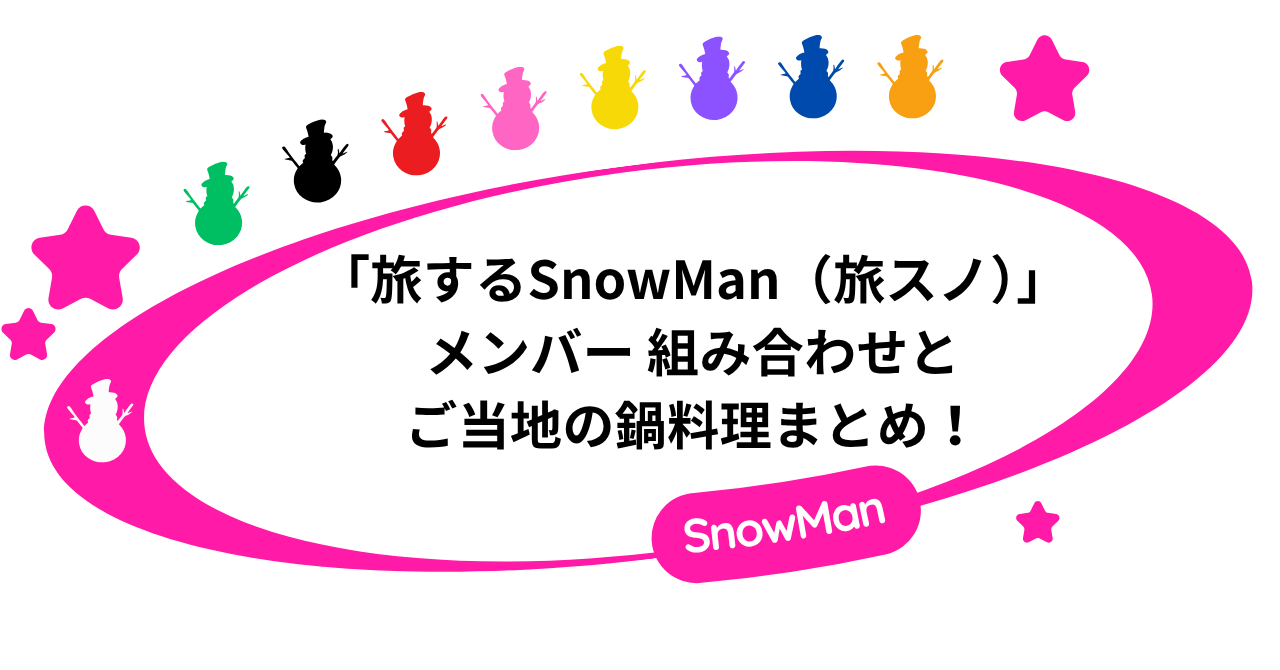 「旅するSnowMan(旅スノ)」メンバー 組み合わせとご当地の鍋料理まとめ!