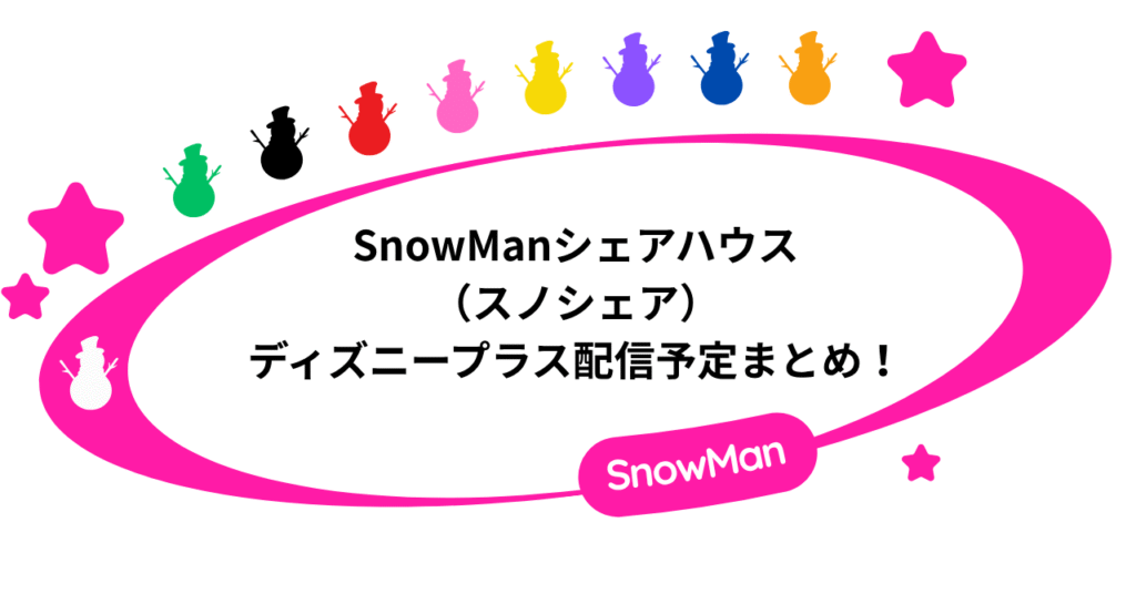 SnowManシェアハウス（スノシェア）のディズニープラス配信予定まとめ！