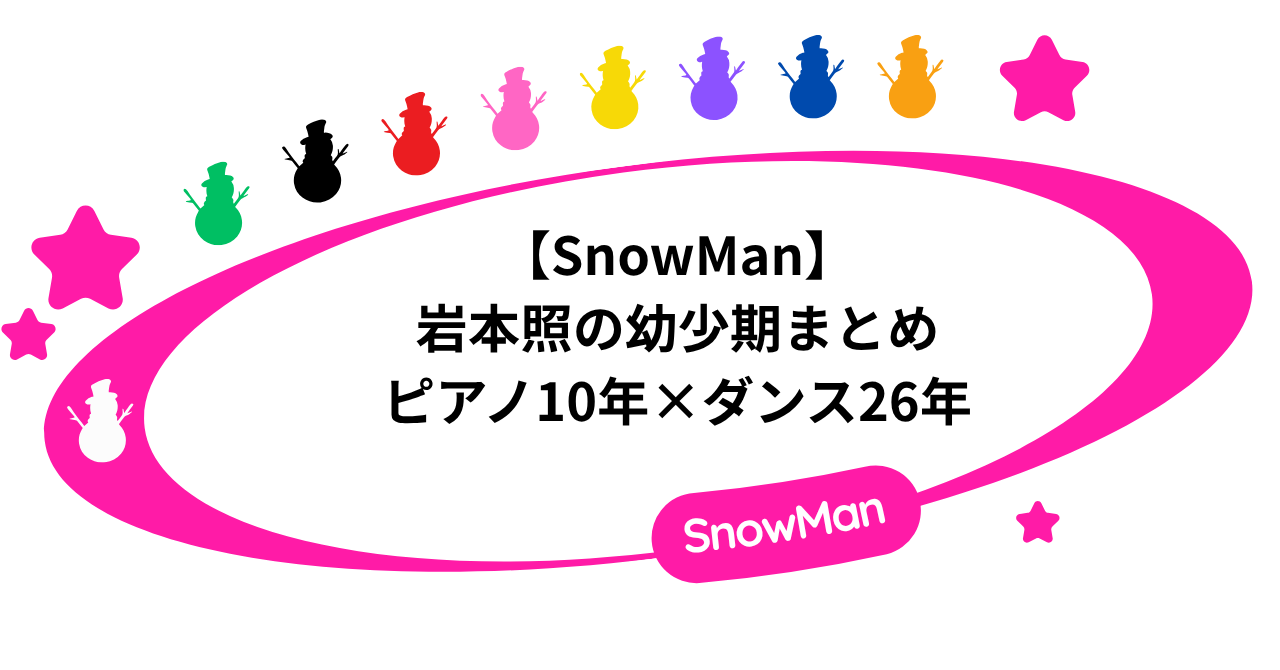 【SnowMan】岩本照の幼少期まとめ|ピアノ10年×ダンス26年で経歴凄い!