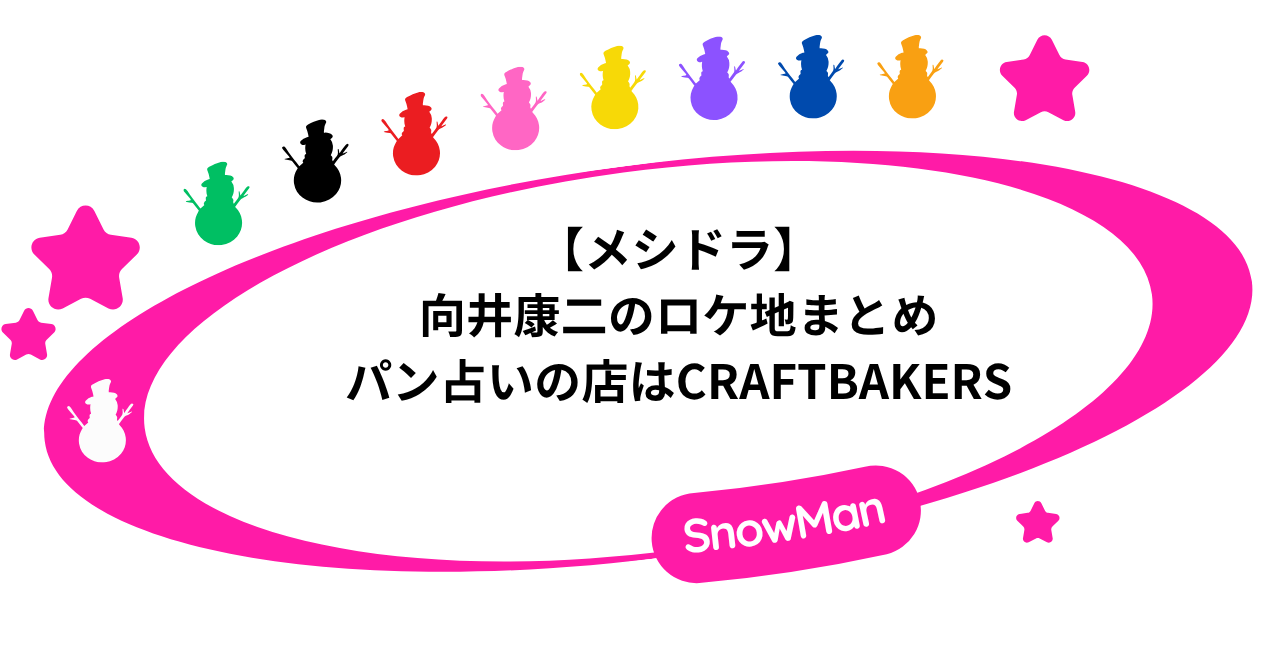 【メシドラ】向井康二のロケ地まとめ!パン占いの店はCRAFTBAKERS!
