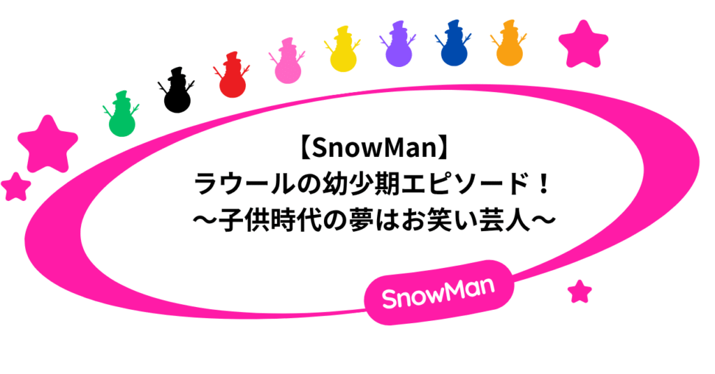 【SnowMan】ラウールの幼少期エピソード！子供時代の夢はお笑い芸人！
