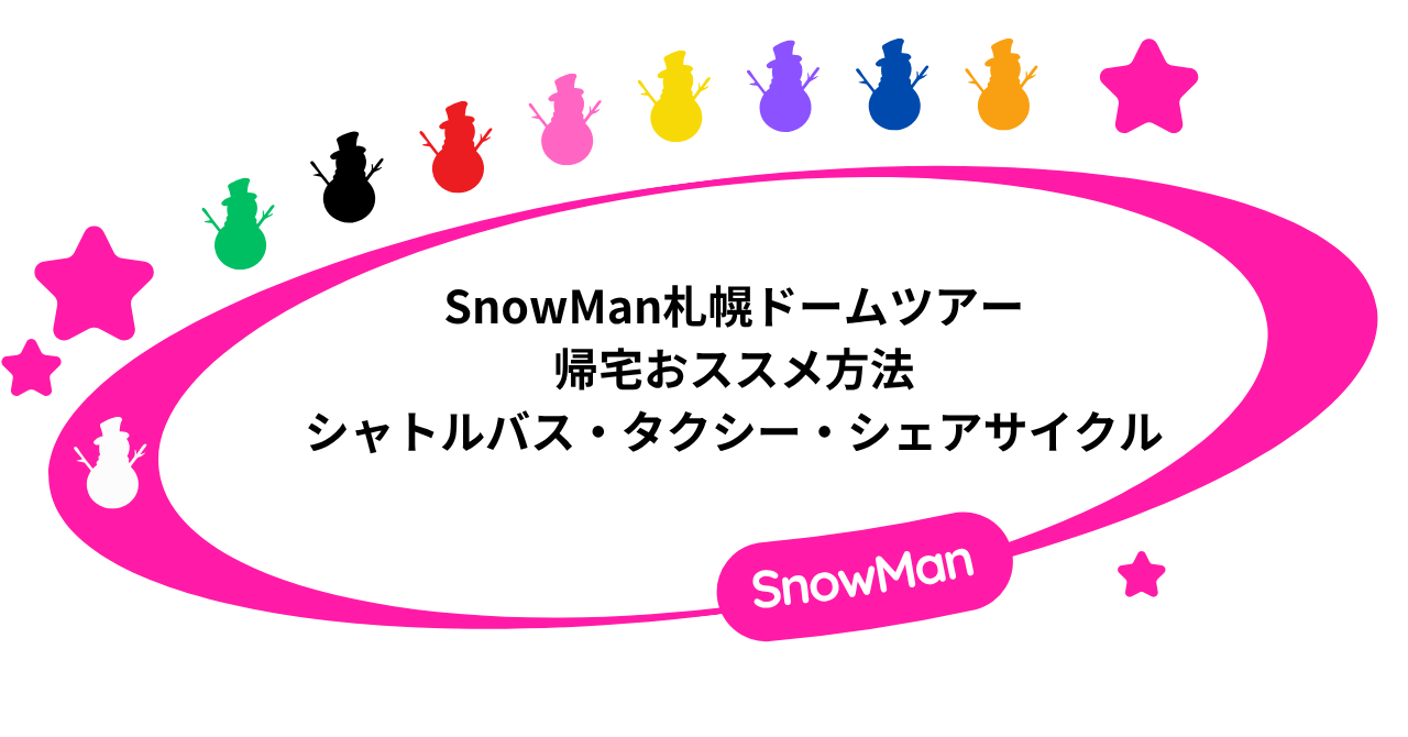 SnowManライブ2025札幌の帰宅方法まとめ|シャトルバス・シェアサイクル・タクシー