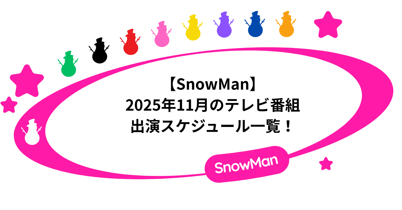 【SnowMan】2025年11月のテレビ番組出演スケジュール一覧！