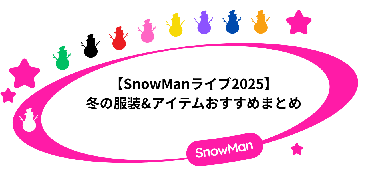 【SnowManライブ2025】冬の服装おすすめポイントと必須アイテム!