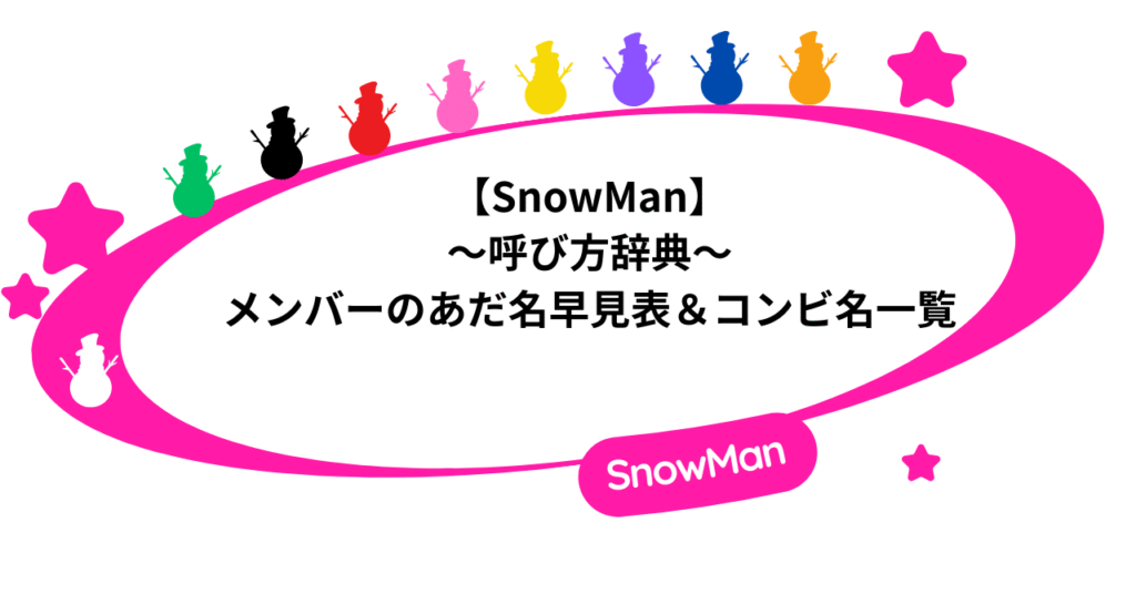SnowMan「呼び方辞典」｜メンバーのあだ名早見表＆コンビ名一覧