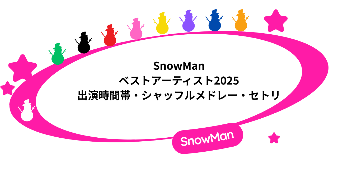 ベストアーティスト2025冬|SnowMan出演時間帯・シャッフルメドレー・セトリ
