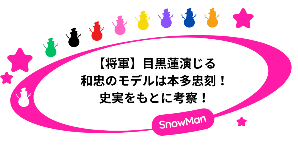 【将軍】目黒蓮が演じる和忠のモデルは本多忠刻！史実をもとに考察！