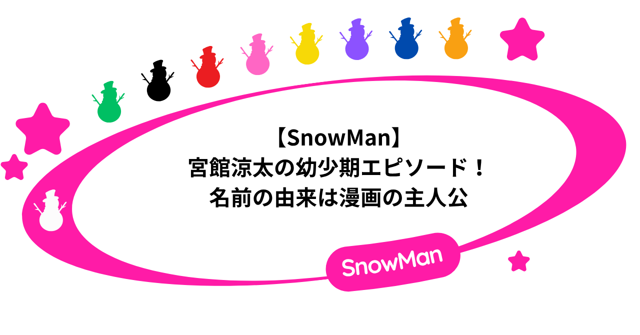 【SnowMan】宮館涼太の幼少期エピソード!名前の由来は漫画の主人公!