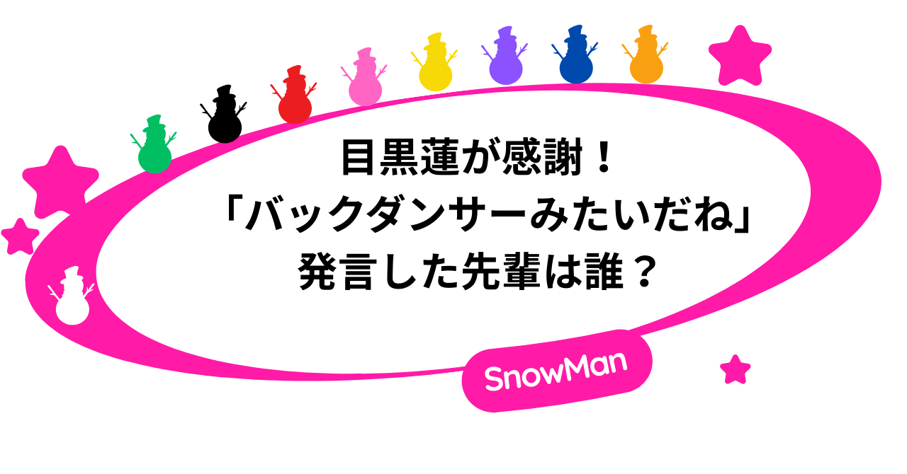 目黒蓮が感謝|Jr時代に「バックダンサーみたいだね」発言した先輩は誰?