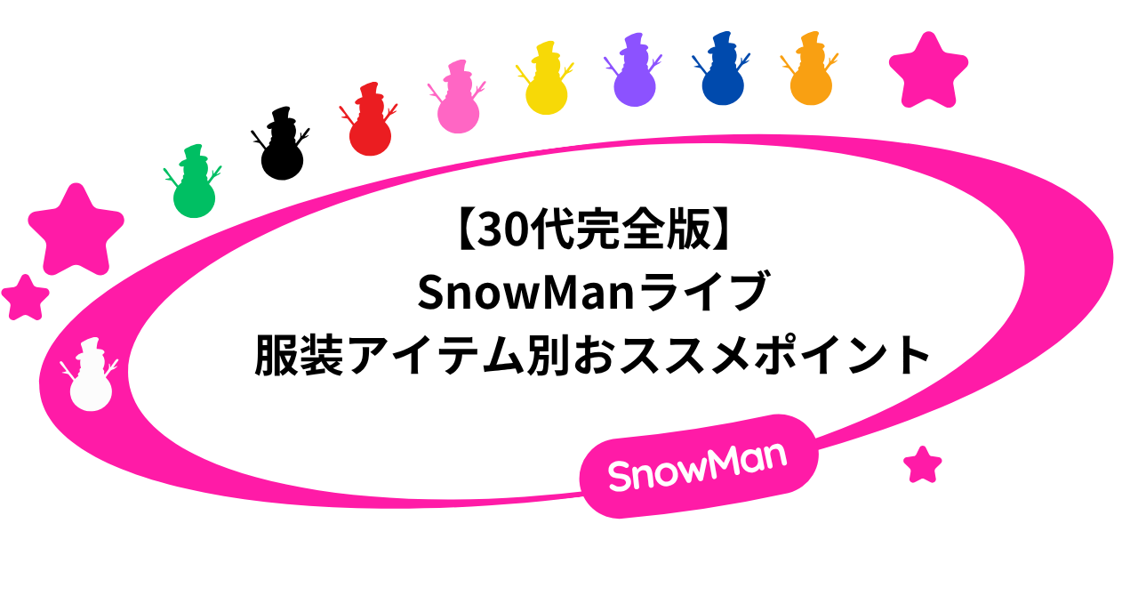 【30代完全版】SnowManライブの服装アイテム別おススメポイント!