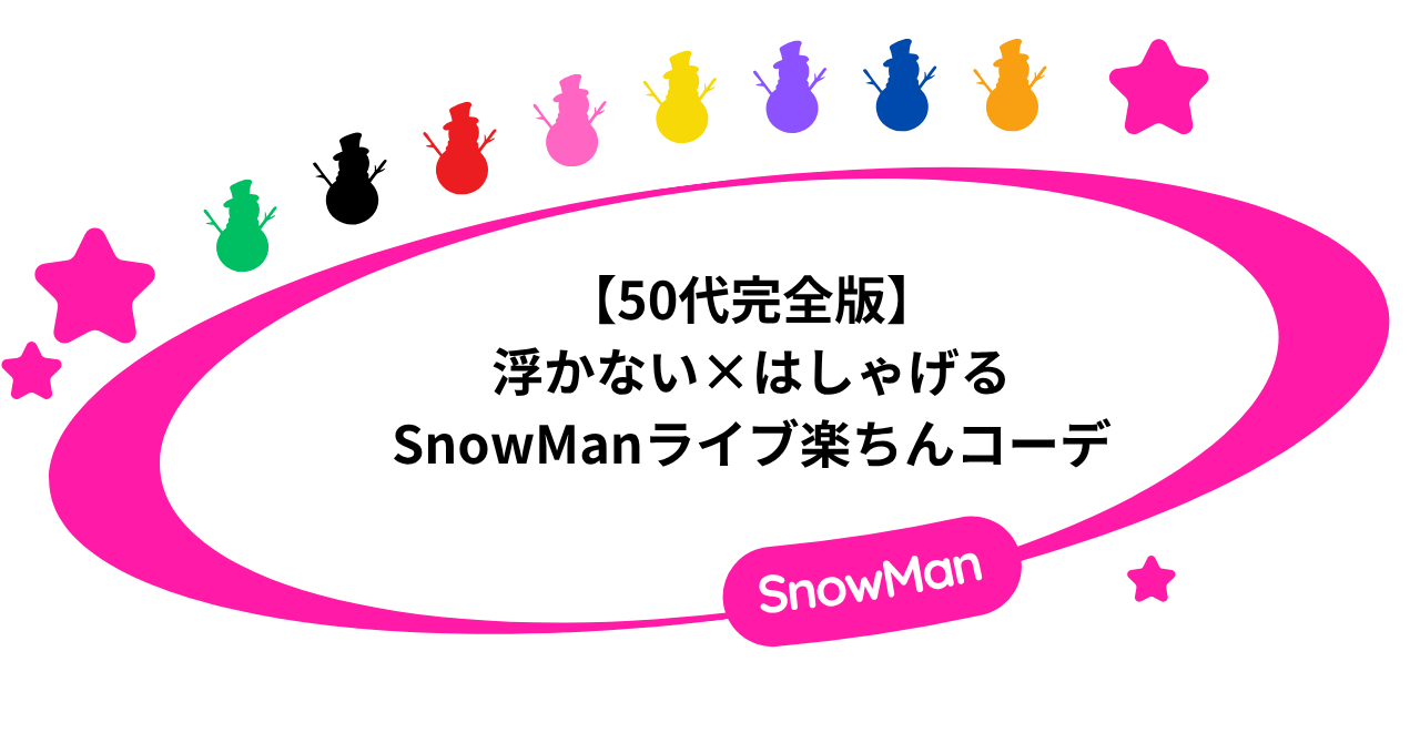 SnowMan ライブ 服装 50代|浮かない×上品に“はしゃげる”楽ちんコーデ
