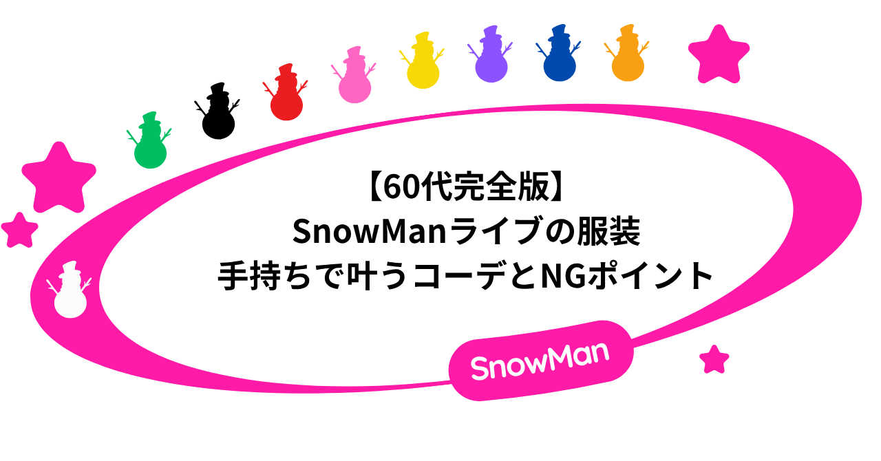 【60代完全版】SnowManライブの服装|手持ちで叶う大人参戦コーデとNGポイント