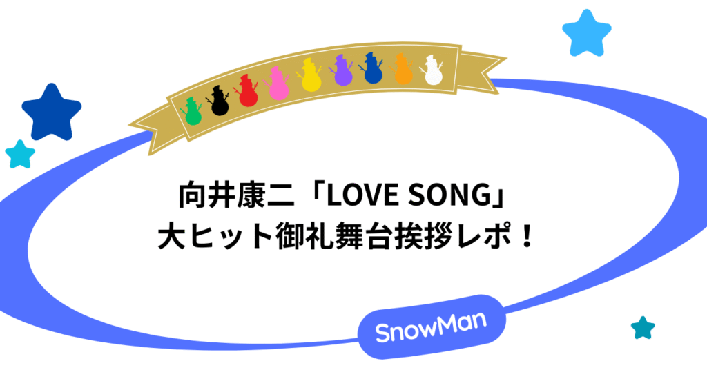 向井康二「LOVE SONG」の大ヒット御礼舞台挨拶レポート！