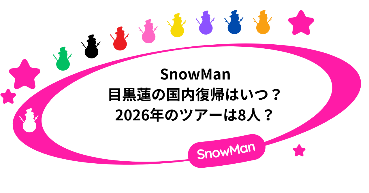 SnowMan目黒蓮の国内復帰はいつ?2026年のツアーは8人?
