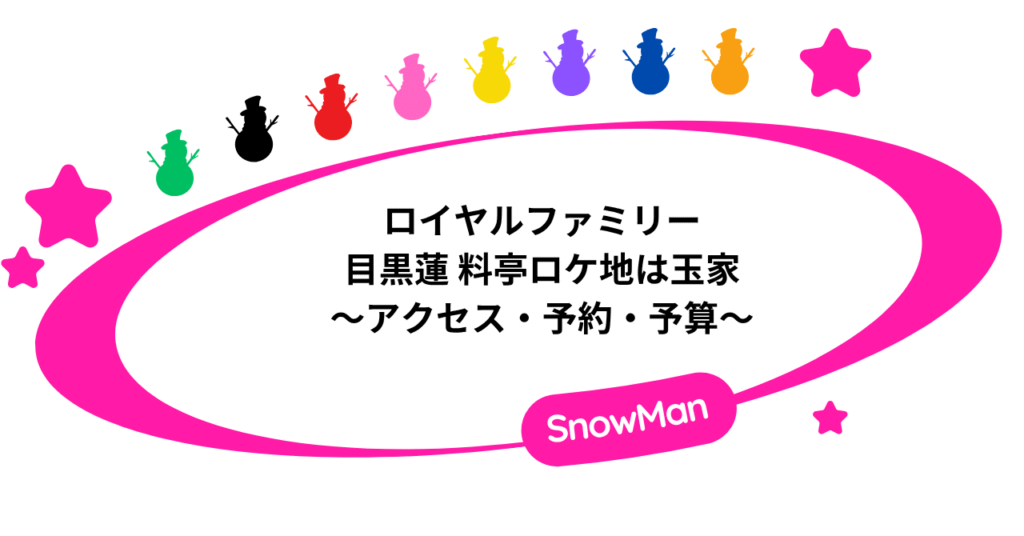 ロイヤルファミリー 目黒蓮 料亭ロケ地は玉家｜アクセス・予約・予算