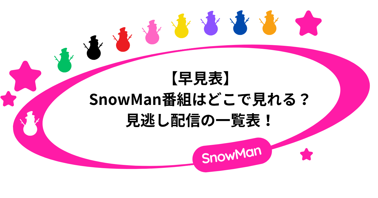 【早見表】SnowMan番組はどこで見れる？見逃し配信の一覧表！