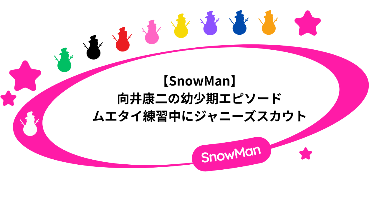 【SnowMan】向井康二の幼少期エピソード!ムエタイ練習中にジャニーズスカウト!