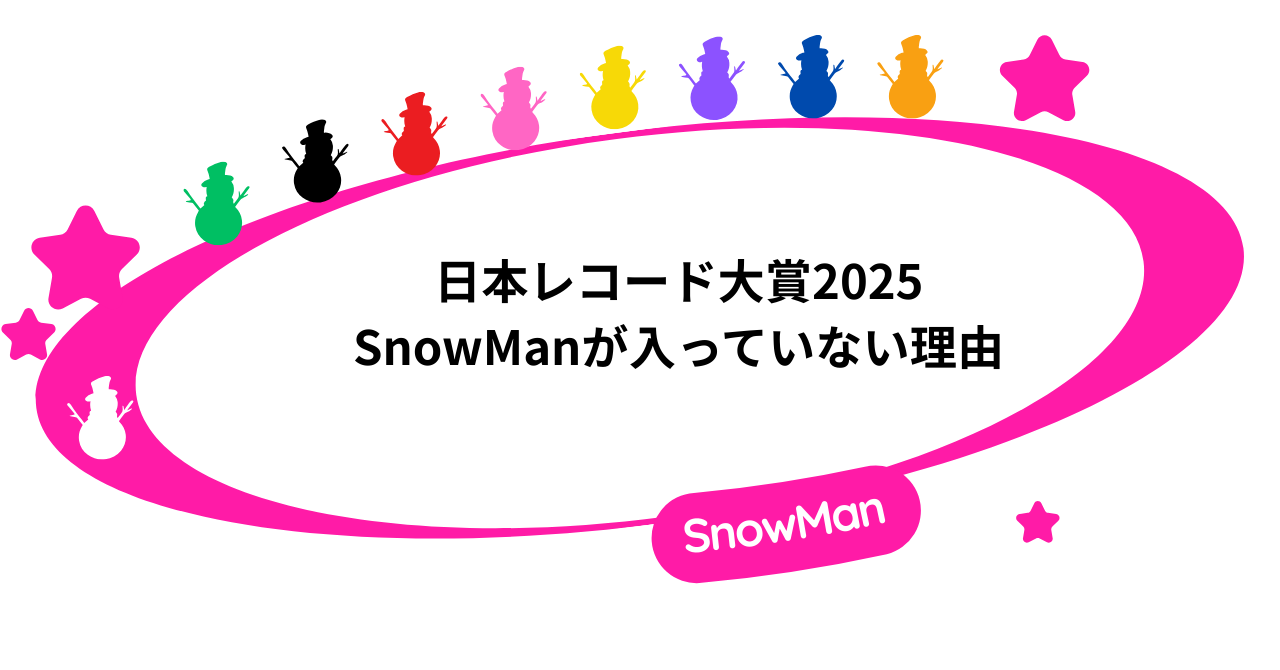 日本レコード大賞2025|SnowManが入っていない理由を徹底解説