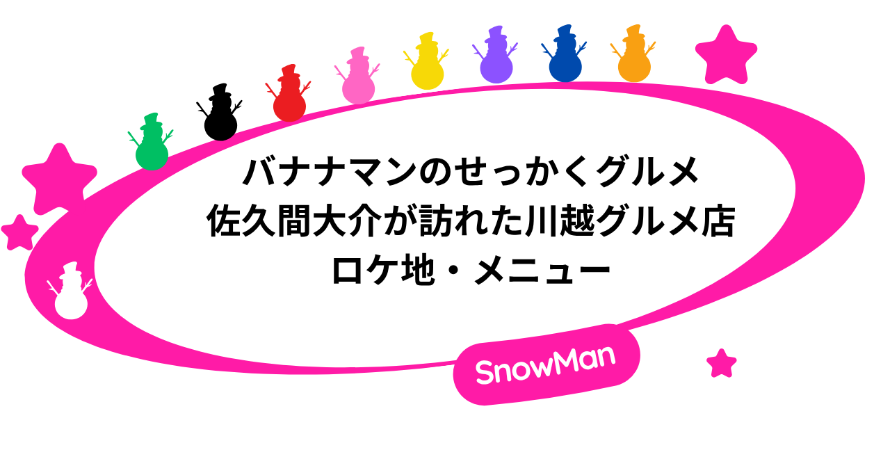 せっかくグルメ|佐久間大介が訪れた川越グルメ店のロケ地・メニュー!