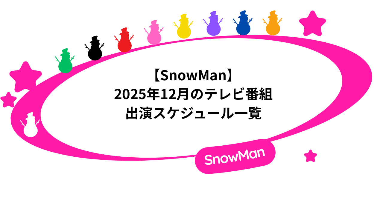 【SnowMan】2025年12月のテレビ番組出演スケジュール一覧！
