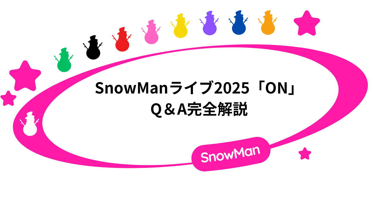 SnowManライブ2025｜「ON」のQ＆Aを完全解説！