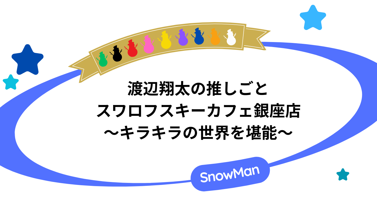 渡辺翔太|スワロフスキーカフェ銀座店へ行ってキラキラの世界を堪能してきた!