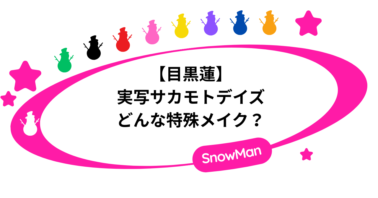 【実写】サカモトデイズの目黒蓮はどんな特殊メイク?