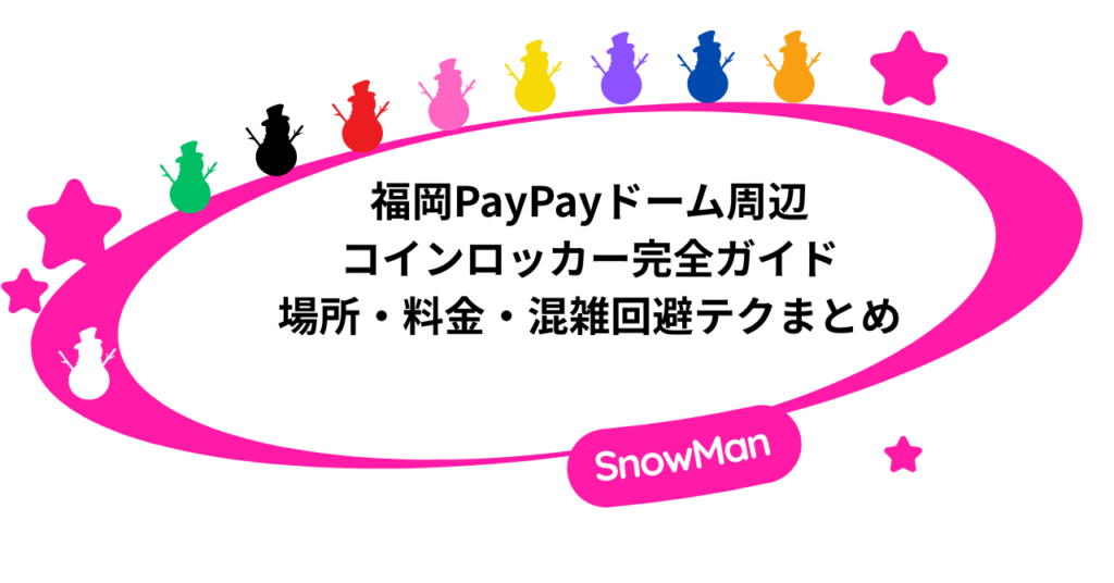 福岡PayPayドーム周辺のコインロッカー完全ガイド｜場所・料金・混雑回避テクまとめ