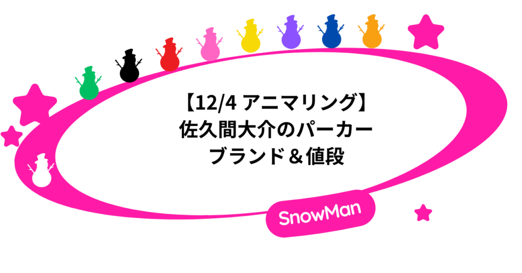 【12/4アニマリング】佐久間大介が着用したパーカー｜ブランド＆値段まとめ