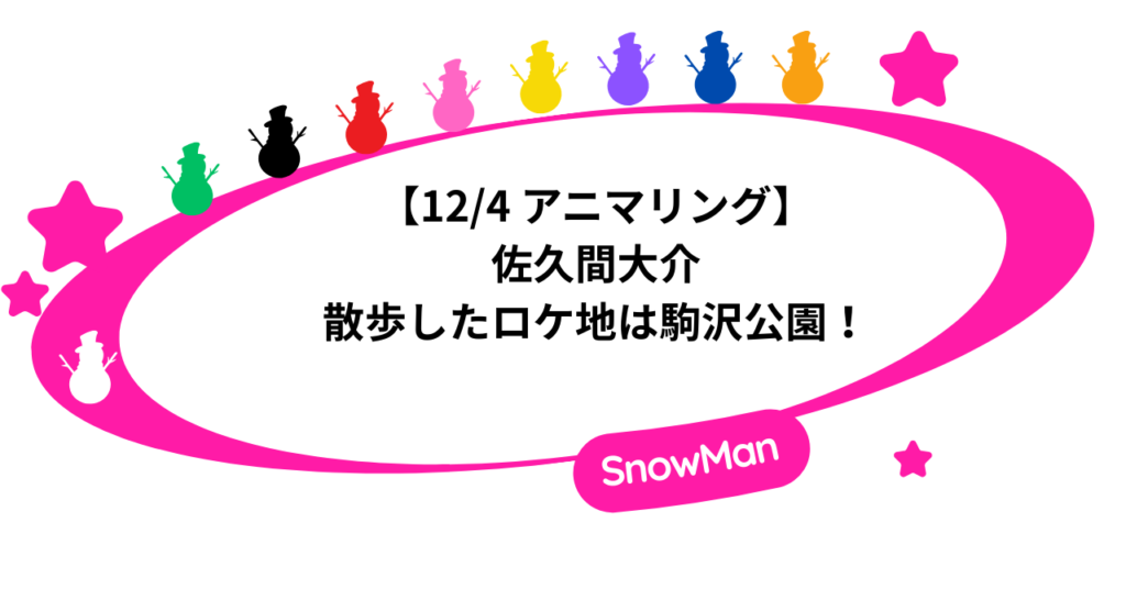 【12/4 アニマリング】佐久間大介が散歩したロケ地は駒沢公園！