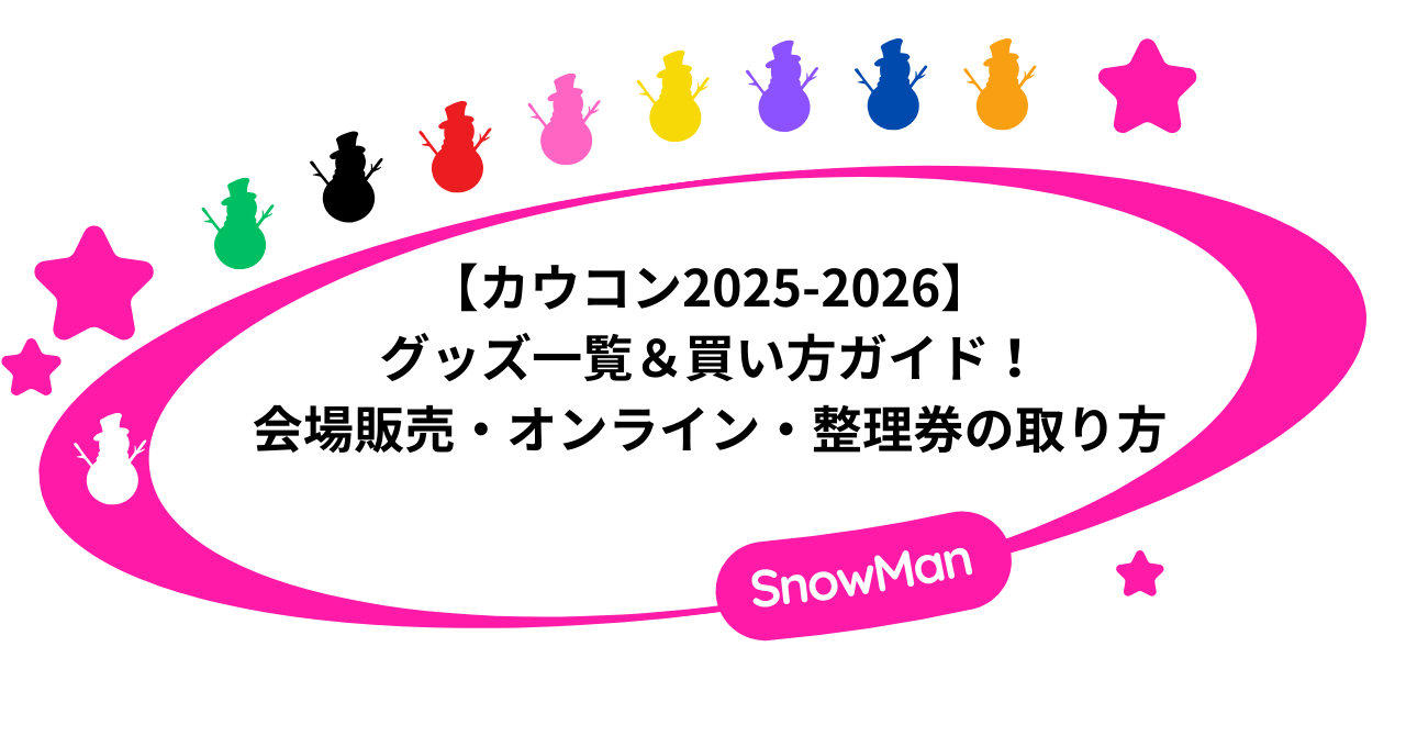 カウコン2025-2026のグッズ一覧＆買い方ガイド｜会場販売・オンライン・整理券の取り方