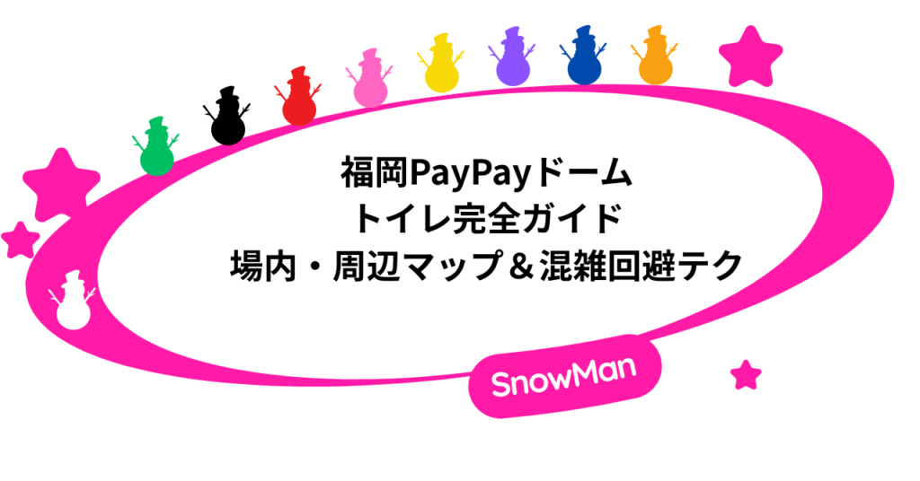 福岡PayPayドームのトイレ完全ガイド｜場内・周辺マップ＆混雑回避テク