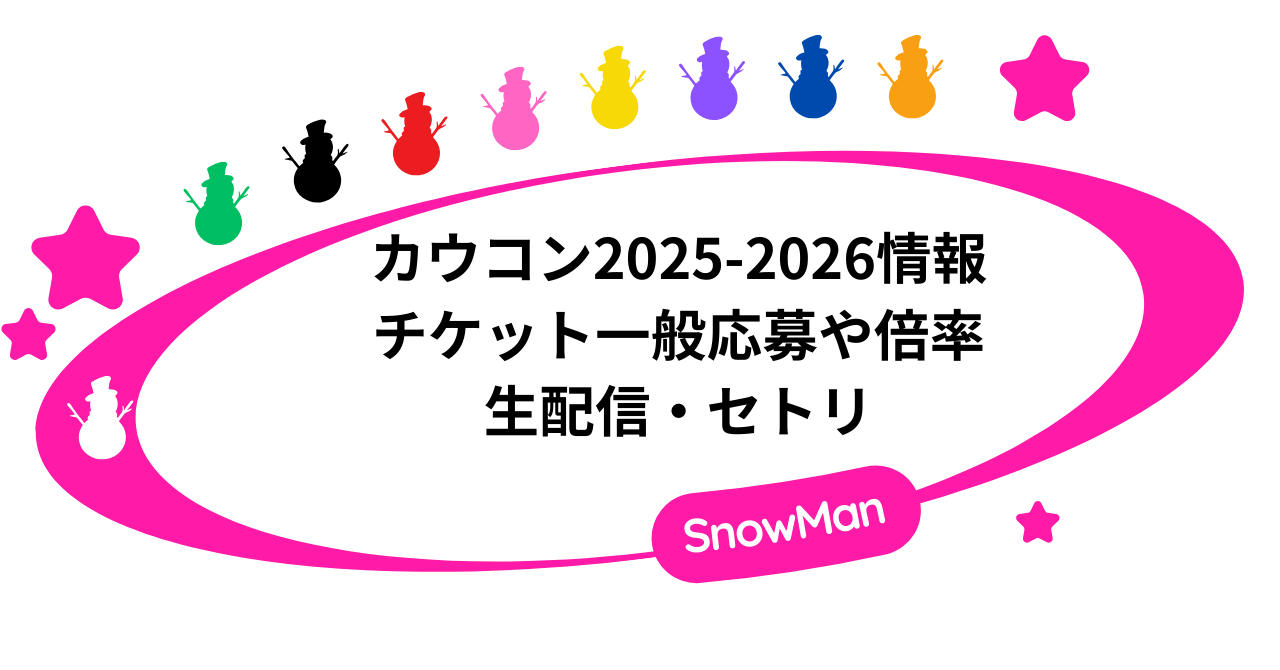カウコン2025-2026|チケット一般応募や倍率・生配信・セトリ情報まとめ