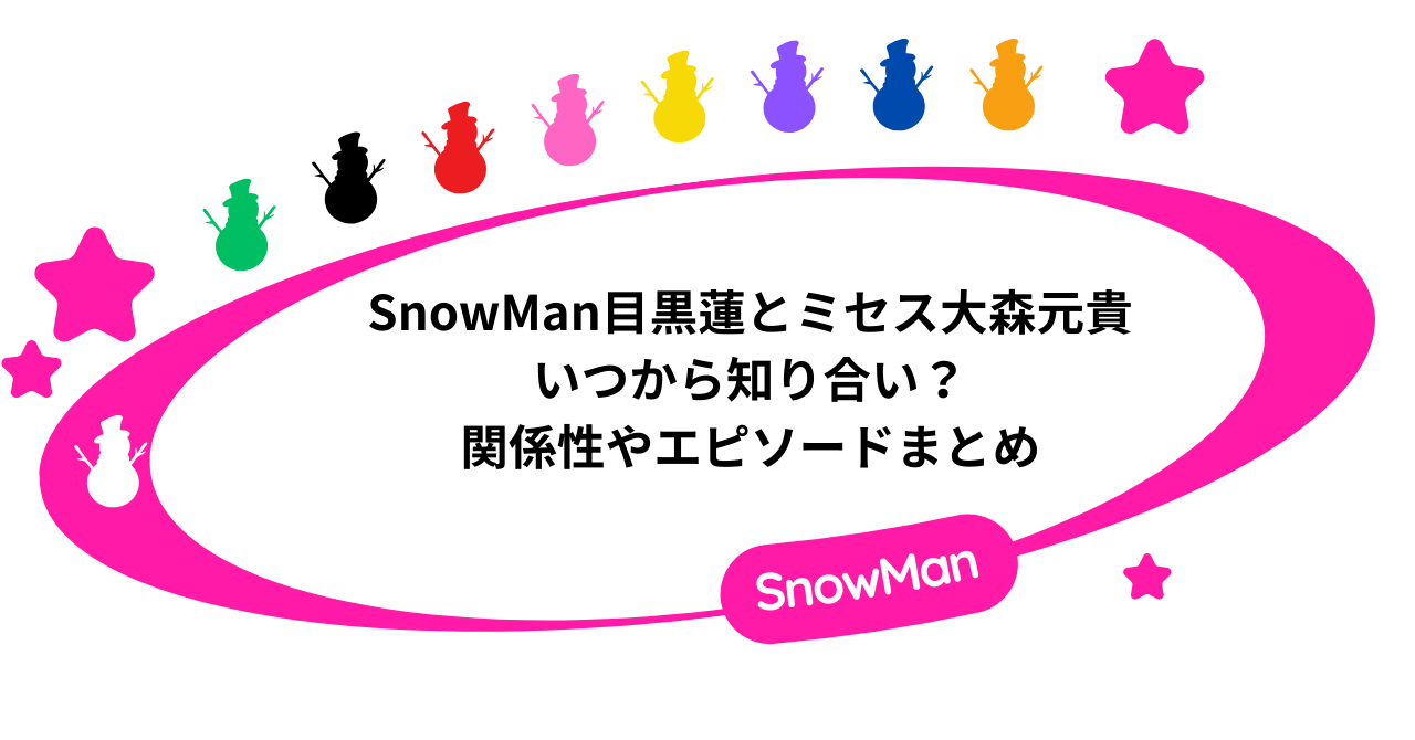 SnowMan目黒蓮とミセス・大森元貴はいつから知り合い?関係性やエピソードまとめ!