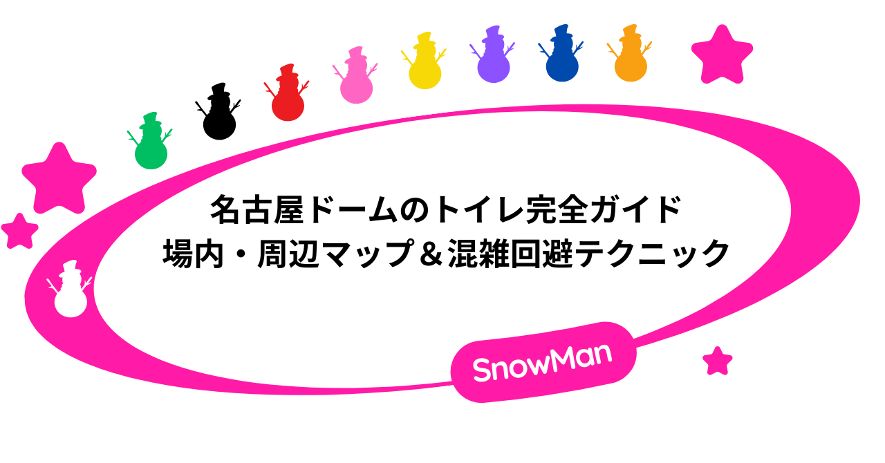 名古屋ドームのトイレ完全ガイド|場内・周辺マップ&混雑回避テクニック