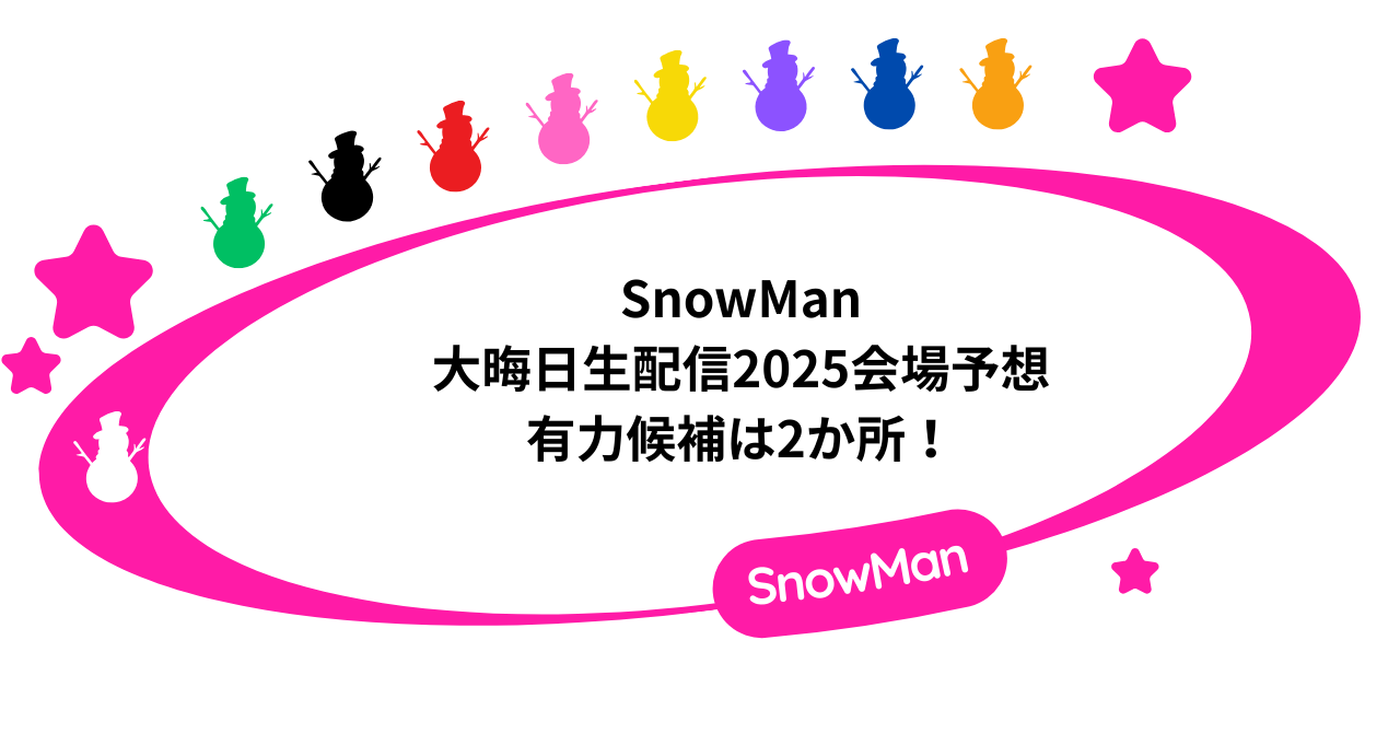 SnowMan大晦日生配信2025の会場予想。有力候補は2か所!