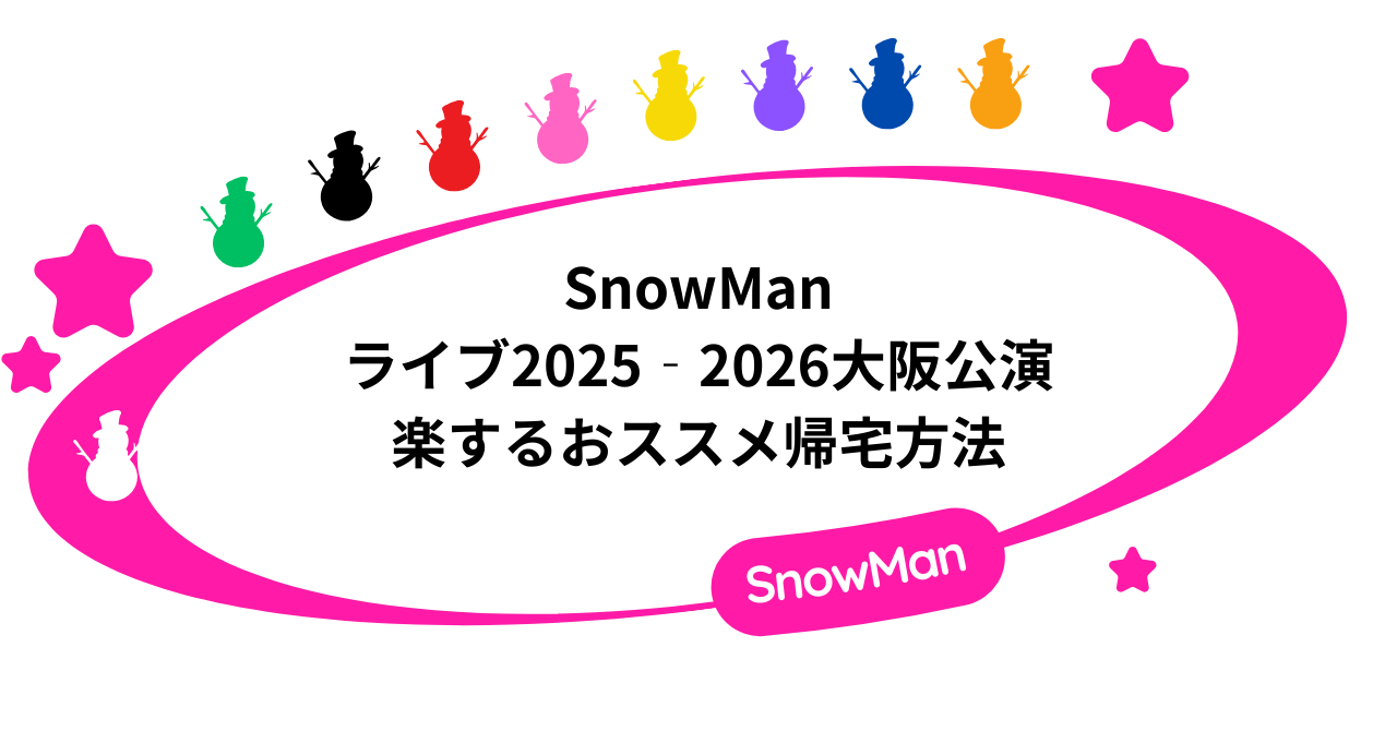 SnowManライブ2025‐2026大阪公演｜楽するおススメ帰宅方法