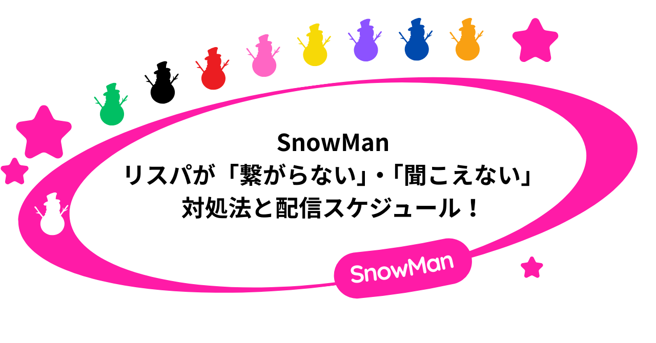 SnowManのリスパ「繋がらない」・「聞こえない」ときの対処法と配信スケジュール!