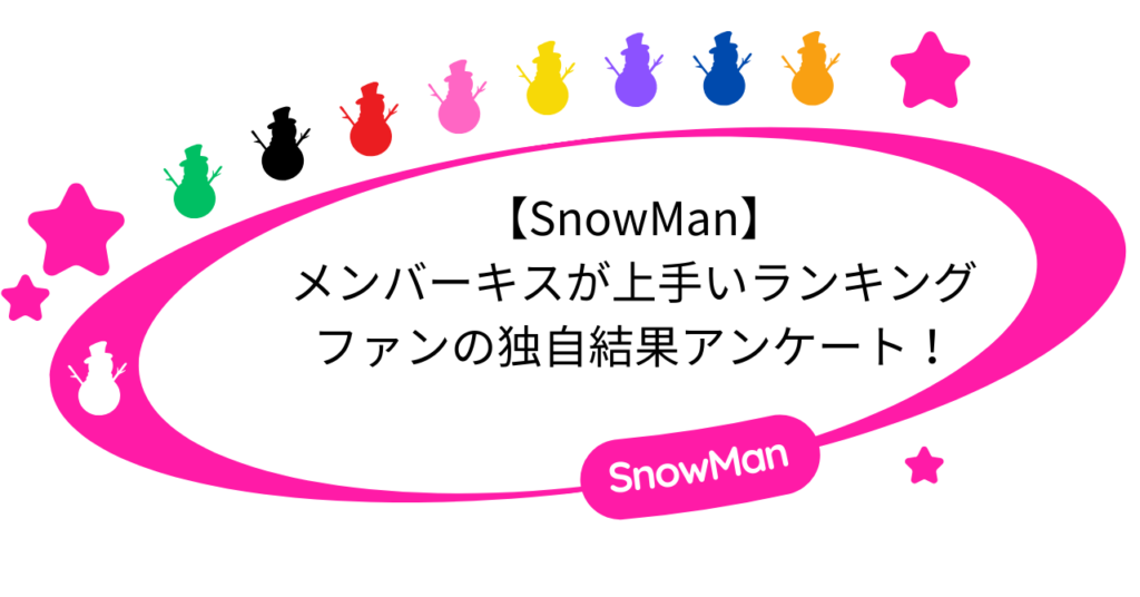 SnowManのメンバーキスが上手いランキング｜ファンの独自結果アンケート！