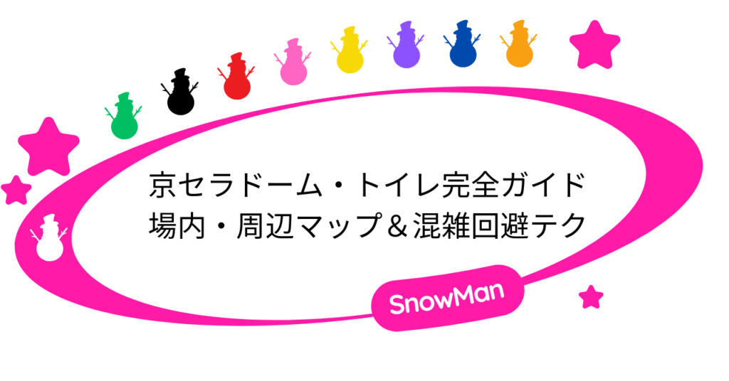 京セラドームのトイレ完全ガイド｜場内・周辺マップ＆混雑回避テクニック