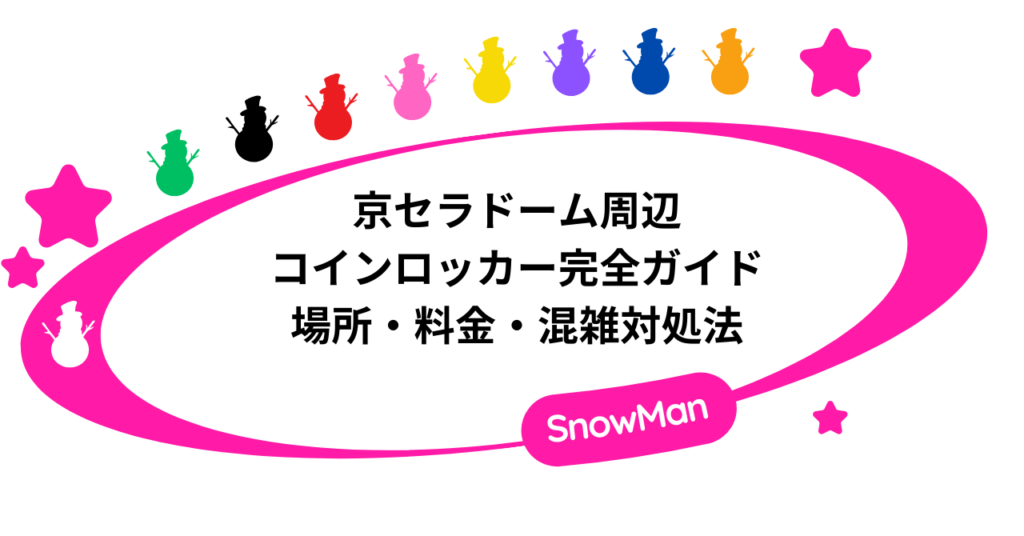 京セラドーム周辺のコインロッカー完全ガイド|場所・料金・混雑対処法