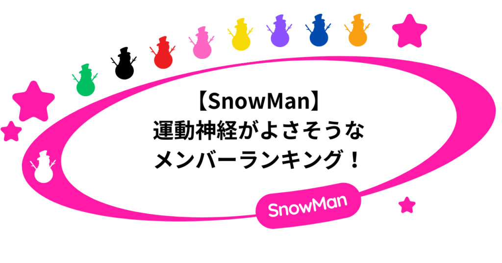 SnowManで運動神経がよさそうなメンバーランキング！