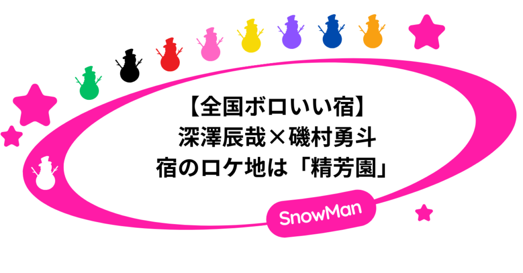 【全国ボロいい宿】深澤辰哉×磯村勇斗が泊まった宿（ロケ地）は「農泊 精芳園」！