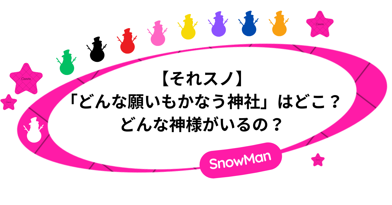 それスノで紹介された「どんな願いもかなう神社」はどこ?どんな神様がいるの?
