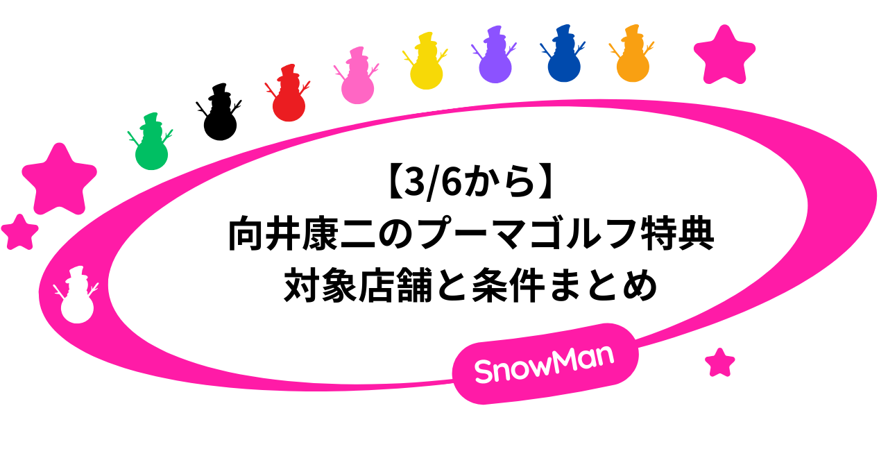【3/6から】向井康二のプーマゴルフ特典がもらえる対象店舗と条件まとめ
