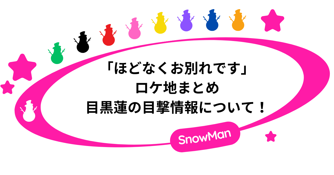 「ほどなくお別れです」ロケ地まとめ。目黒蓮の目撃情報について!