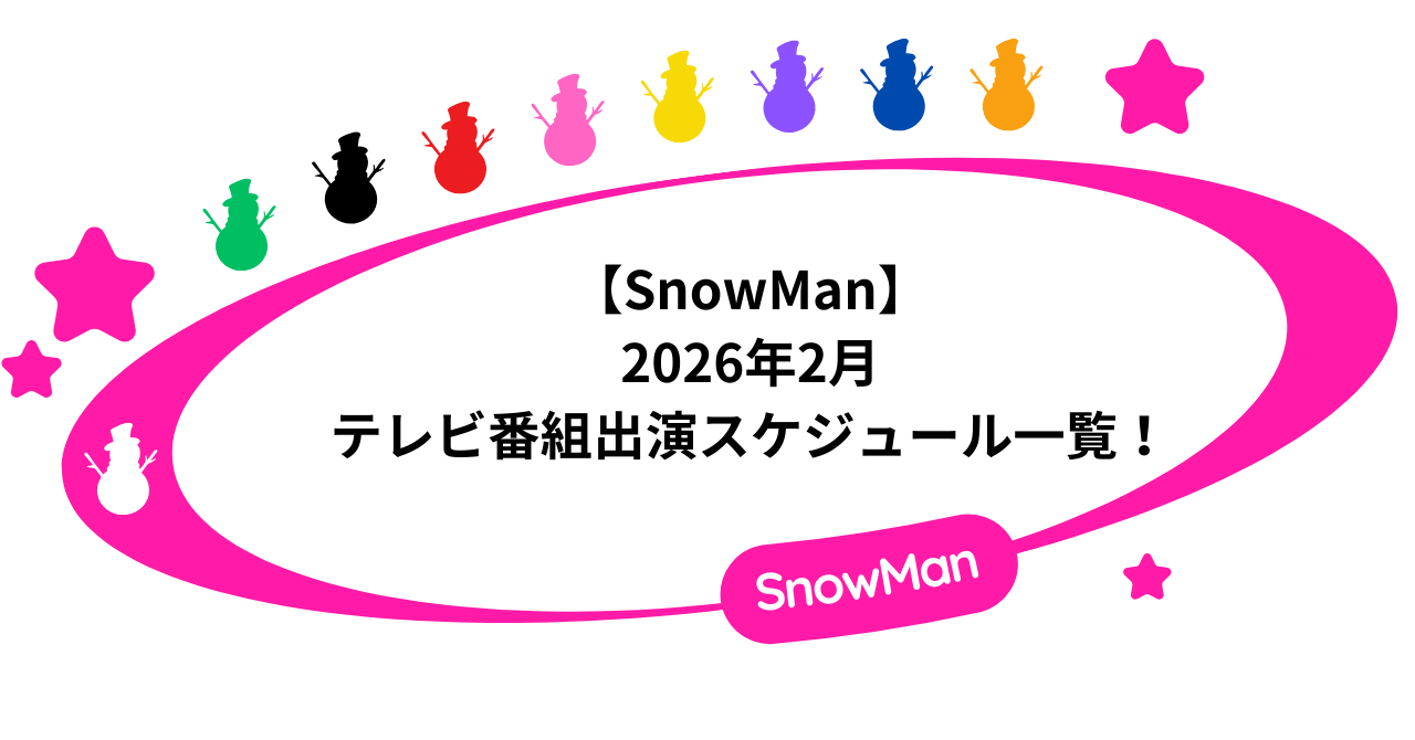 【SnowMan】2026年2月のテレビ番組出演スケジュール一覧！